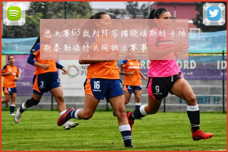 总决赛G5裁判阵容揭晓福斯特卡珀斯泰勒福特共同执法赛事