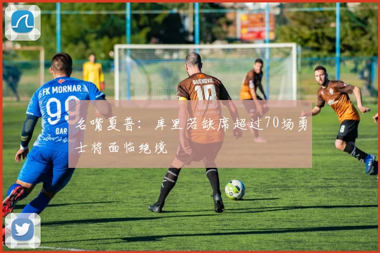 名嘴夏普：库里若缺席超过70场勇士将面临绝境