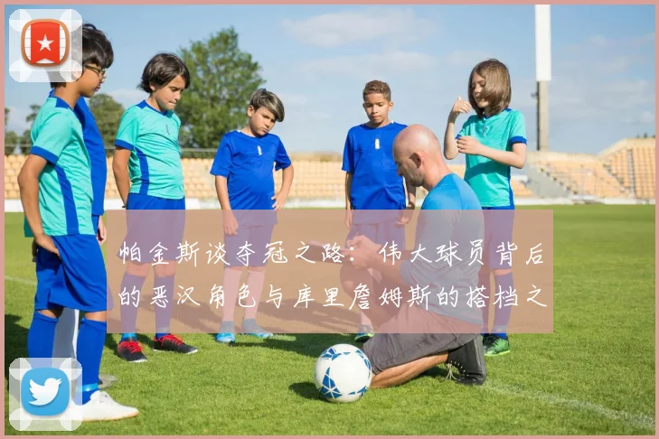 帕金斯谈夺冠之路：伟大球员背后的恶汉角色与库里詹姆斯的搭档之道