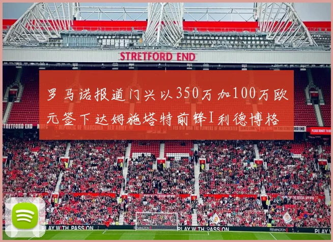 罗马诺报道门兴以350万加100万欧元签下达姆施塔特前锋I利德博格